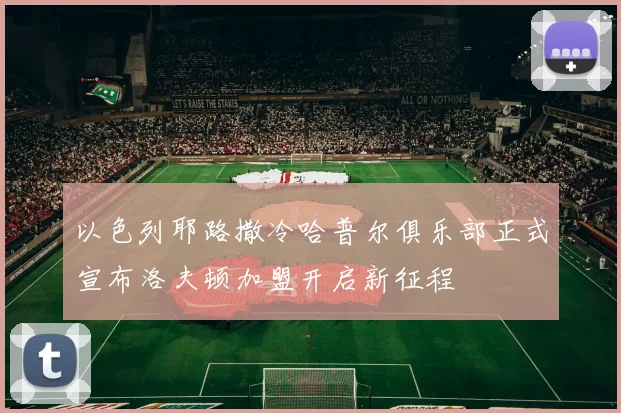 以色列耶路撒冷哈普尔俱乐部正式宣布洛夫顿加盟开启新征程